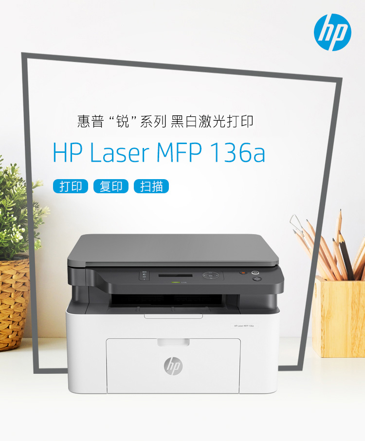 惠普（hp）136a 锐系列激光多功能一体机 1702