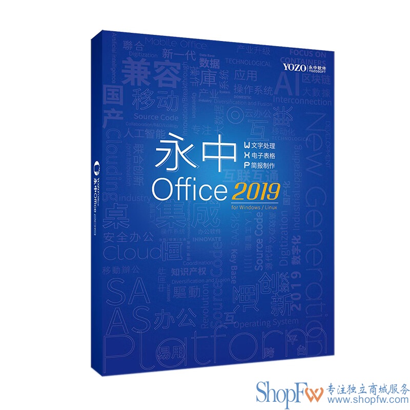 永中Office2019 专业版办公软件V8.0 1年服务